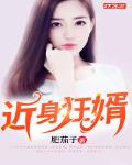 近身狂婿txt小说免费阅读百度云