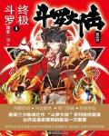 斗罗大陆IV终极斗罗百度网盘