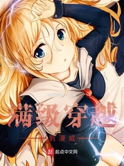 穿越满级的漫画