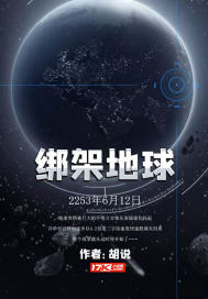 绑架地球小说全本免费下载