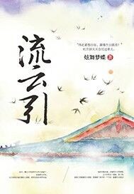 流云引免费阅读答案