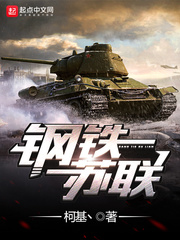 钢铁联盟苏联
