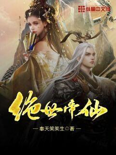 绝世帝仙小说全文免费阅读下载