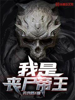 我是丧尸帝王免费阅读