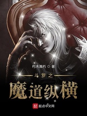 斗罗之魔道纵横免费阅读无弹窗