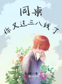 同桌的三八线