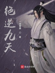 绝逆九天txt小说免费阅读