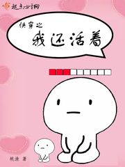 快穿之我还活着txt小说免费阅读全文