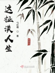 这扯淡人生的意思