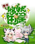 兽世悠然田居无错版