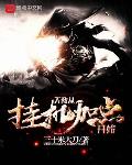 无敌从挂机加点开始完结下载