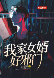 我家女婿好邪门小说全文免费阅读无弹窗