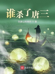 唐三是谁杀的