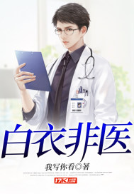 白衣之人是什么意思
