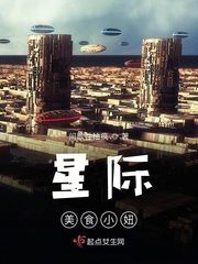 星际美食传全文免费阅读