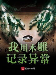我用木雕记录异常作者:夜行狗