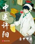 中医许阳网盘