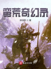 蛮荒奇迹小说