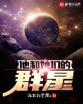 他和她们的群星小说在线阅读无弹窗