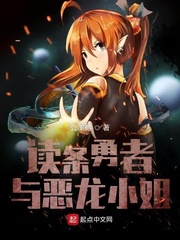 读条勇者与恶龙小姐小说