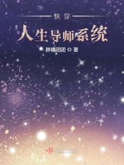 快穿人生导师系统小说