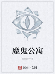 魔鬼公寓小说阅读免费全文
