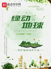 绿动地球txt小说免费阅读全文