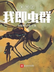 末世之虫群帝君