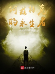 阿兹特克的永生者全文