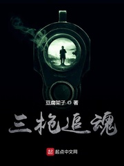 三枪追魂小说在线阅读全文