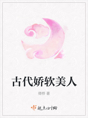 娇软古文