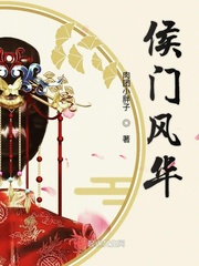 侯门风月全文免费阅读全文