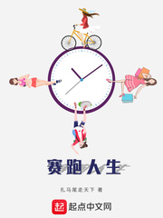 赛跑人生小说全本在线阅读