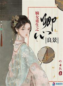 嫡女重生之卿心良景小说免费阅读下载