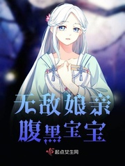 无敌娘亲腹黑宝宝小说阅读免费全文