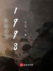 我的时代1998小说全文免费阅读无弹窗