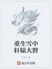 重生雪中之我是轩辕大磐