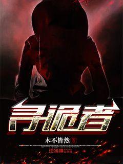 寻诡者小说免费阅读无弹窗