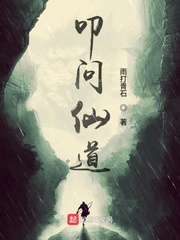 叩问仙道小说免费阅读笔