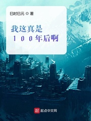 我这真是100年后啊小说阅读免费全文