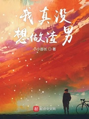 我真没想做渣男小说全文免费阅读笔趣阁