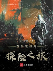在异世界生存下去