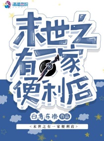 末世之有一家便利店cp