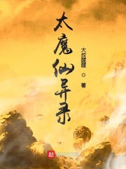 太乙仙魔录鬼母同人