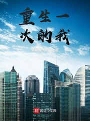 重生一次的我小说全文免费阅读下载