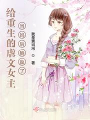 虐文女主亲妈重生了