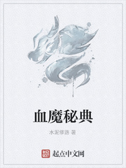 血魔秘典小说全文免费阅读下载