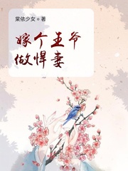 嫁个王爷是废物免费阅读全文