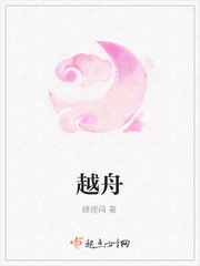 宋皎皎林越舟
