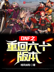 dnf国服60版本回归时间
